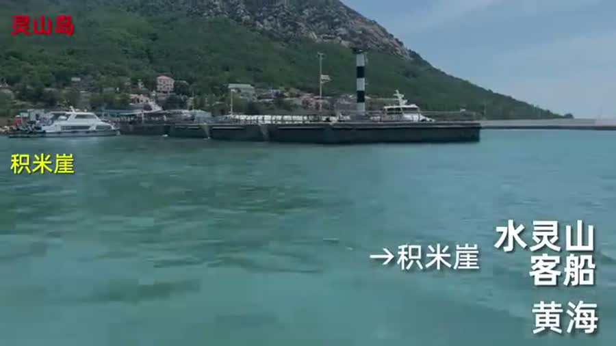 灵山岛码头：船靠岸的瞬间